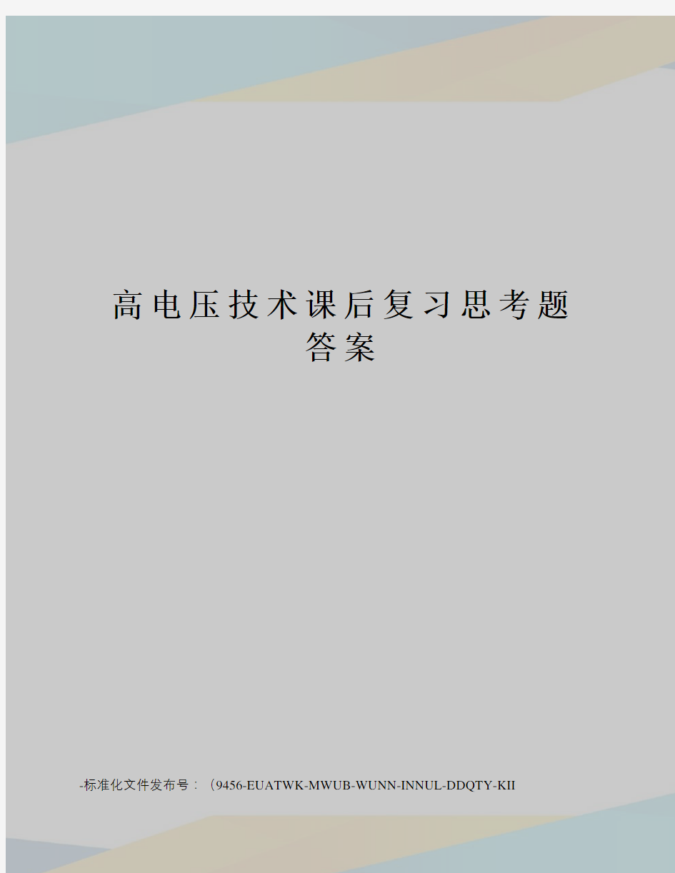 高电压技术课后复习思考题答案