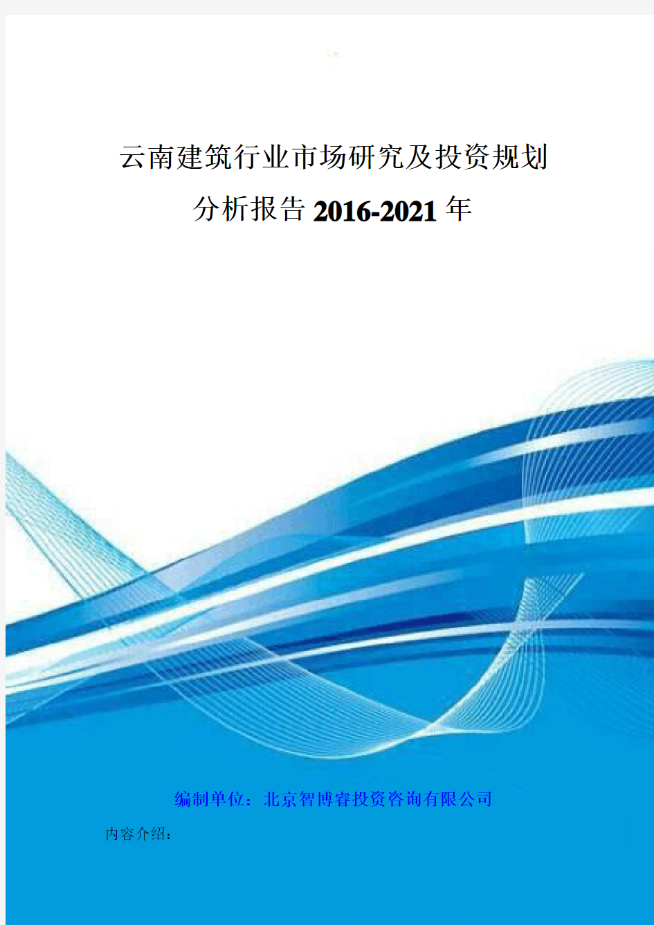 云南建筑行业市场研究及投资规划分析报告2016-2021年