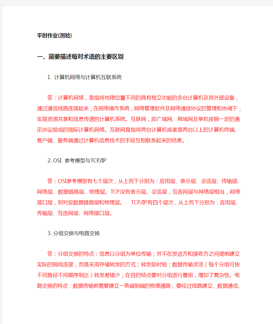 华师大 计算机网络与网络工程 平时作业