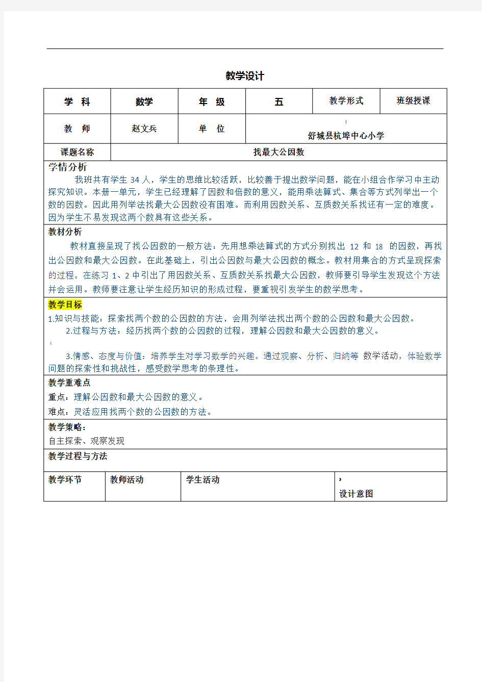 最大公因数教学设计(表格式)