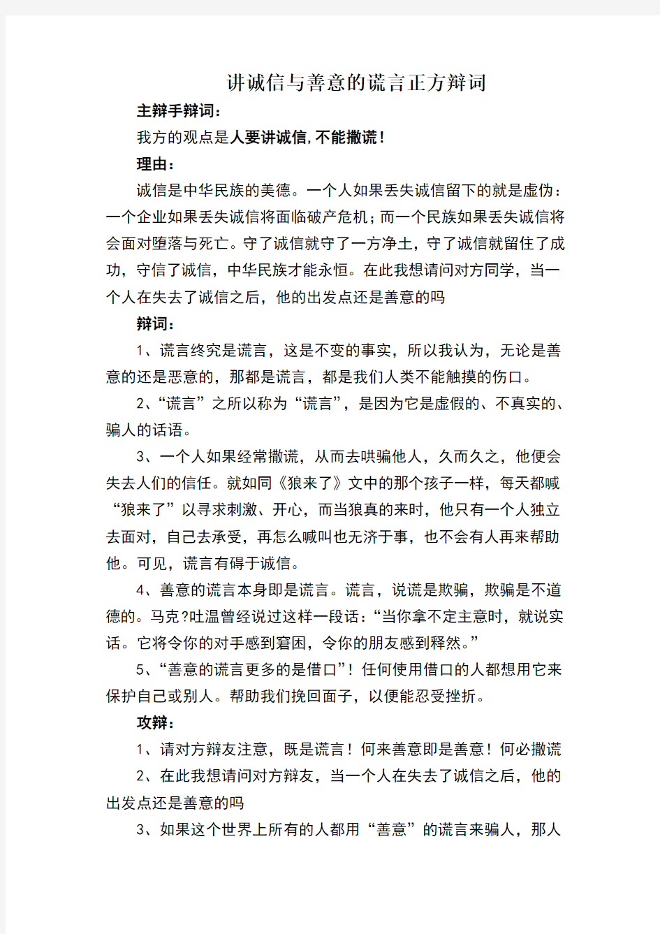 讲诚信与善意的谎言正方辩论词