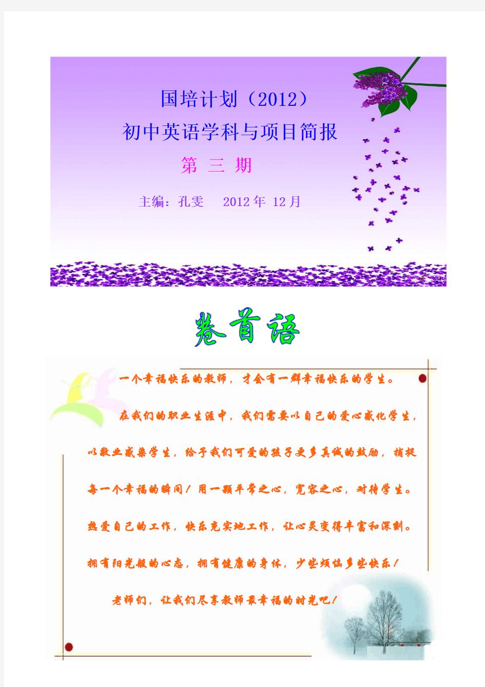 一个幸福快乐的教师,才会有一群幸福快乐的学生。