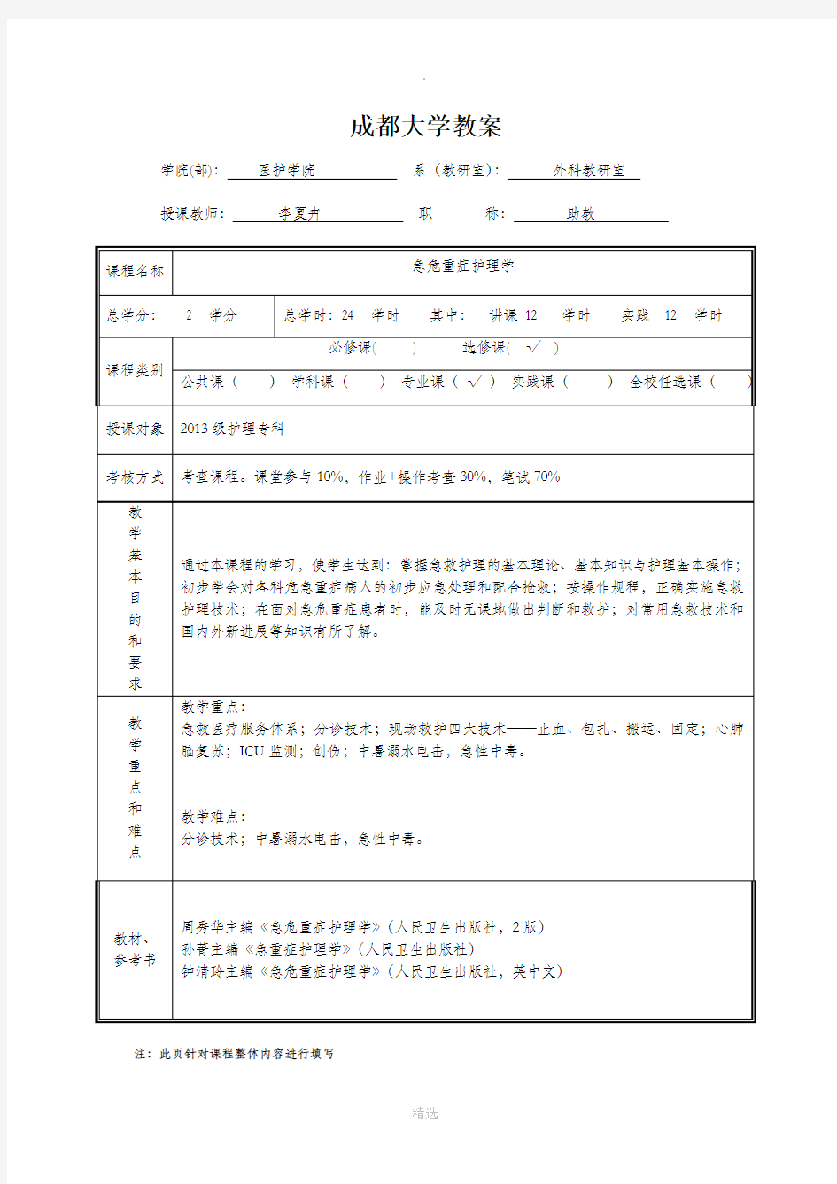 急危重症护理学教案