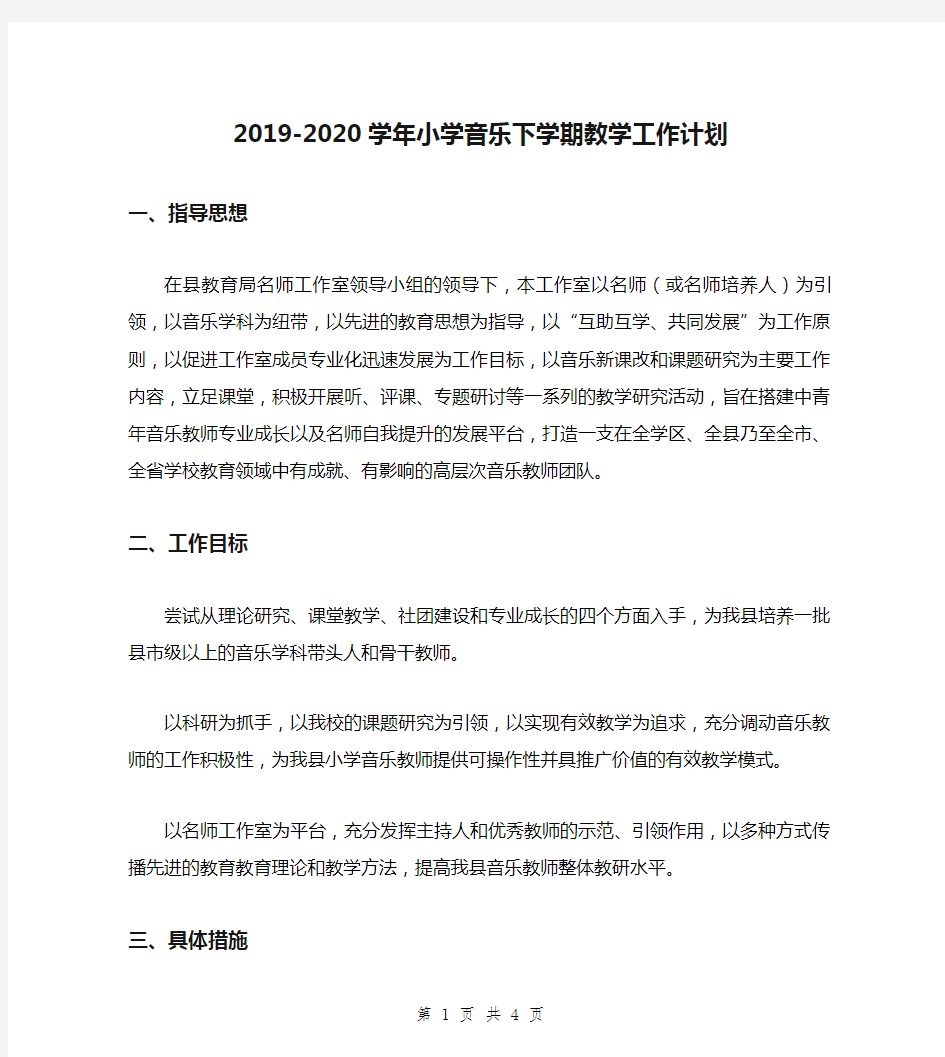 2019-2020学年小学音乐下学期教学工作计划