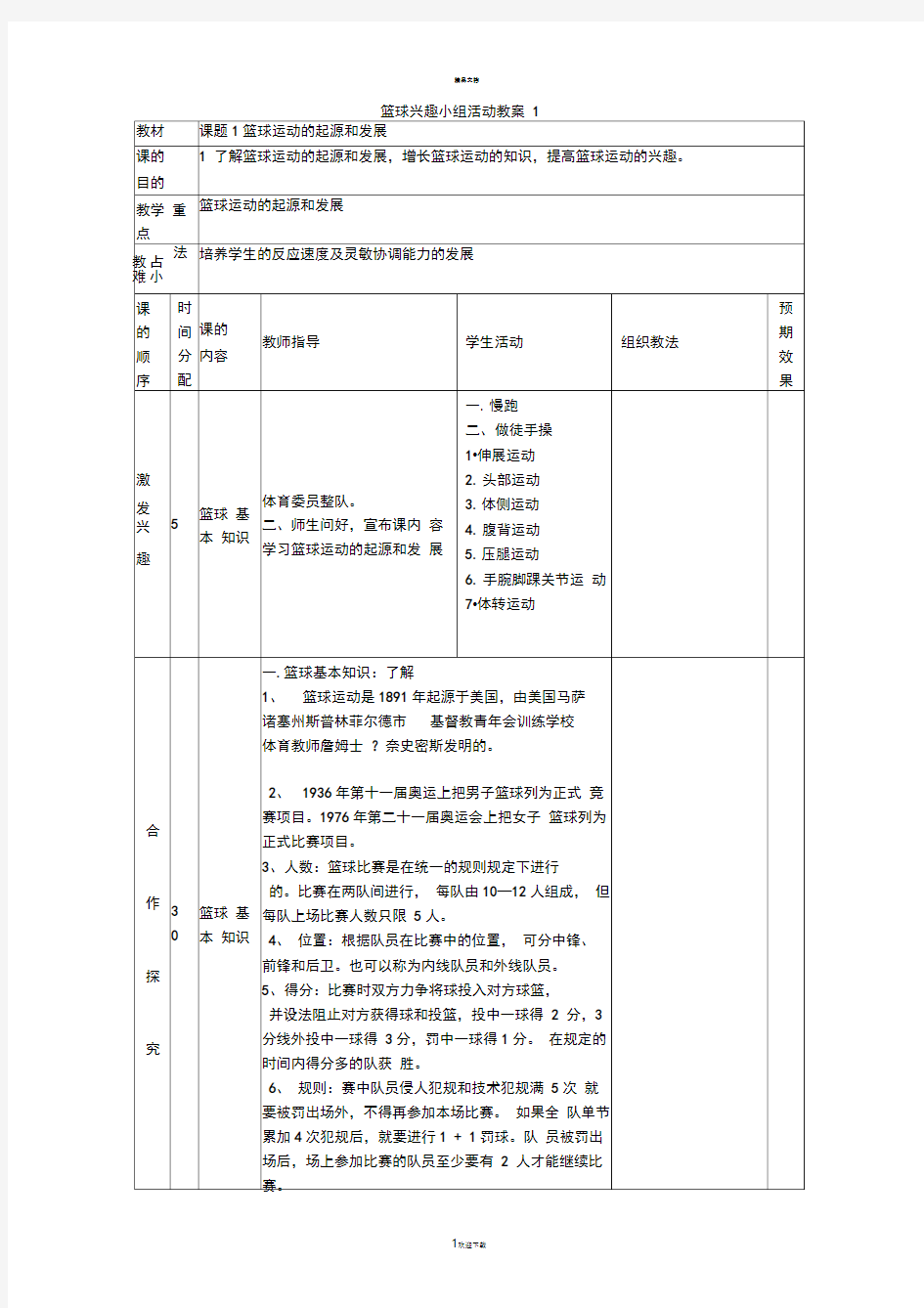 篮球社团活动教案1