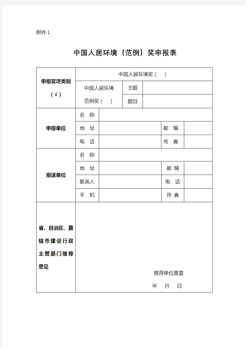 中国人居环境(范例)奖申报表【模板】