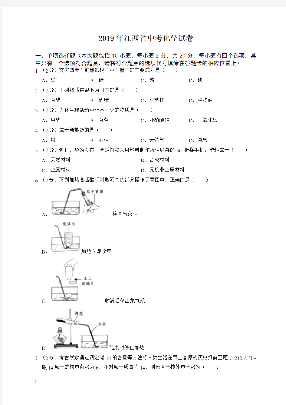 2020年江西省中考化学试卷-最新整理