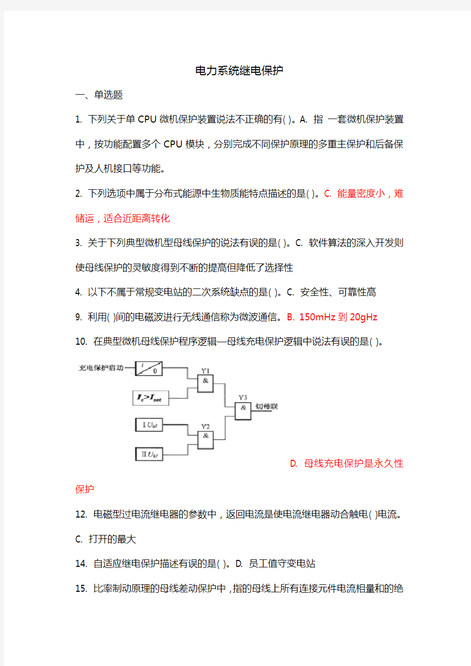 电力系统继电保护