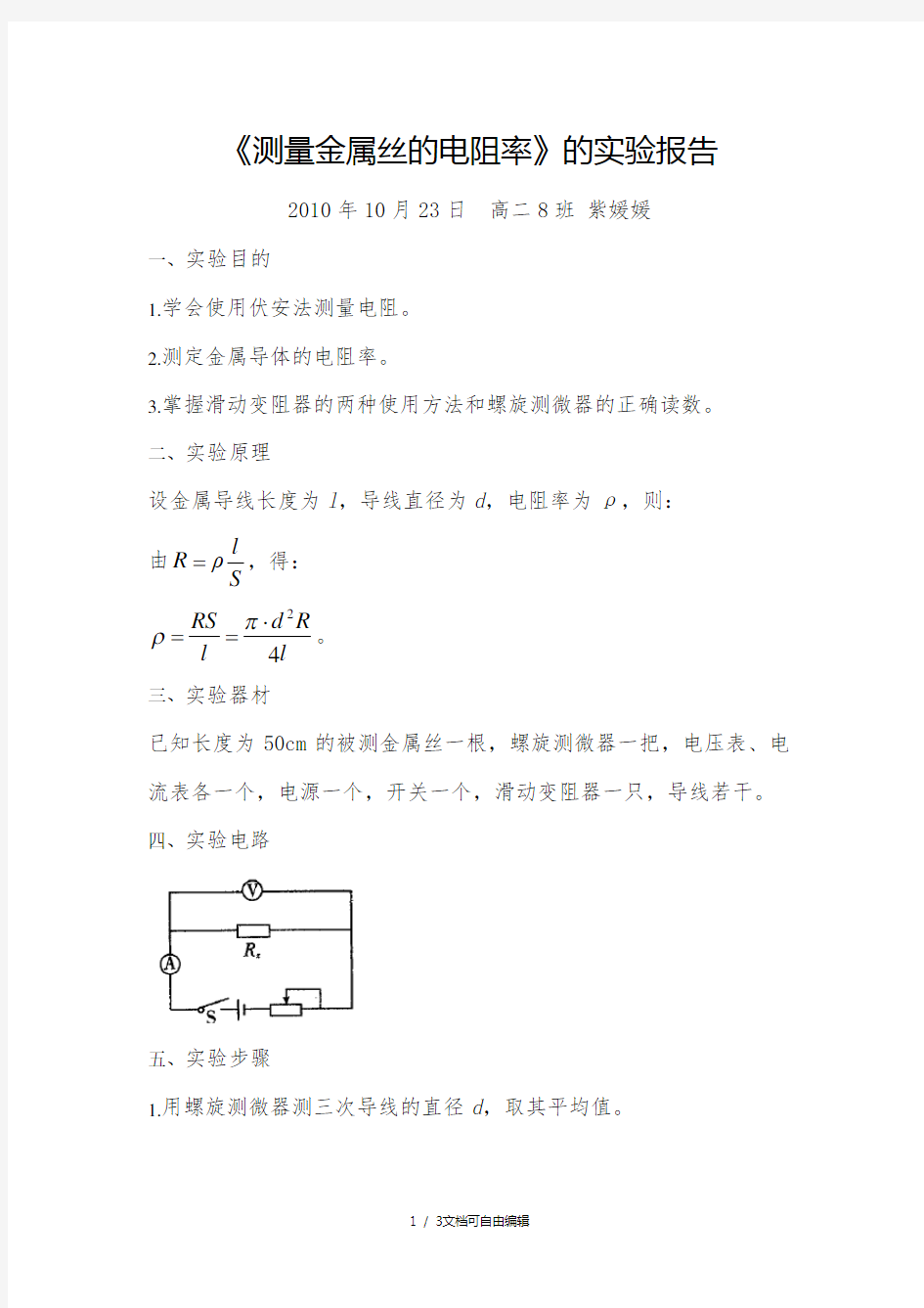 《测量金属丝的电阻率》的实验报告