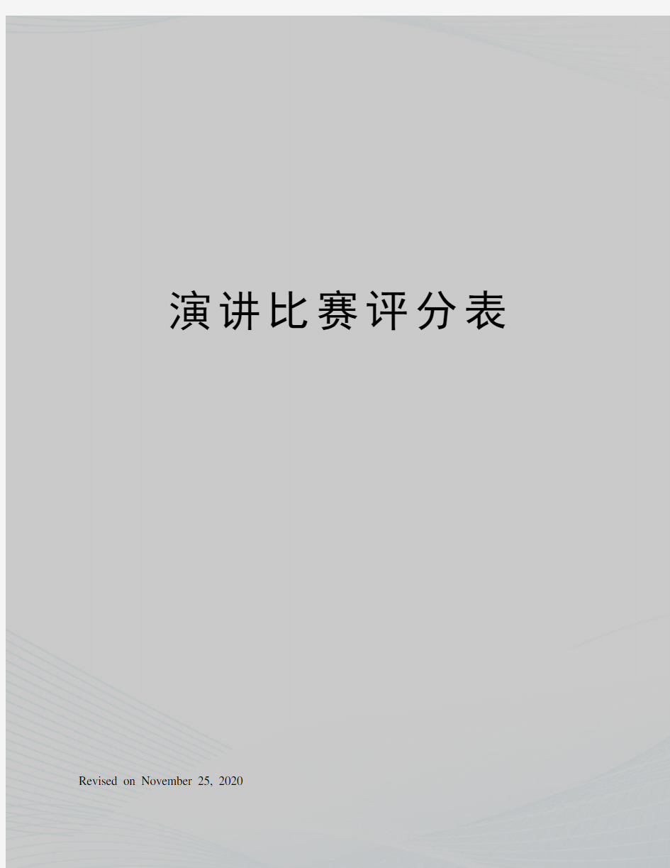 演讲比赛评分表