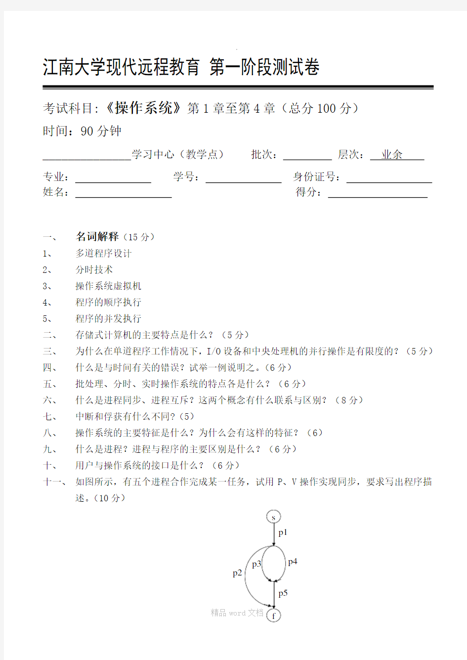 操作系统第1阶段测试题