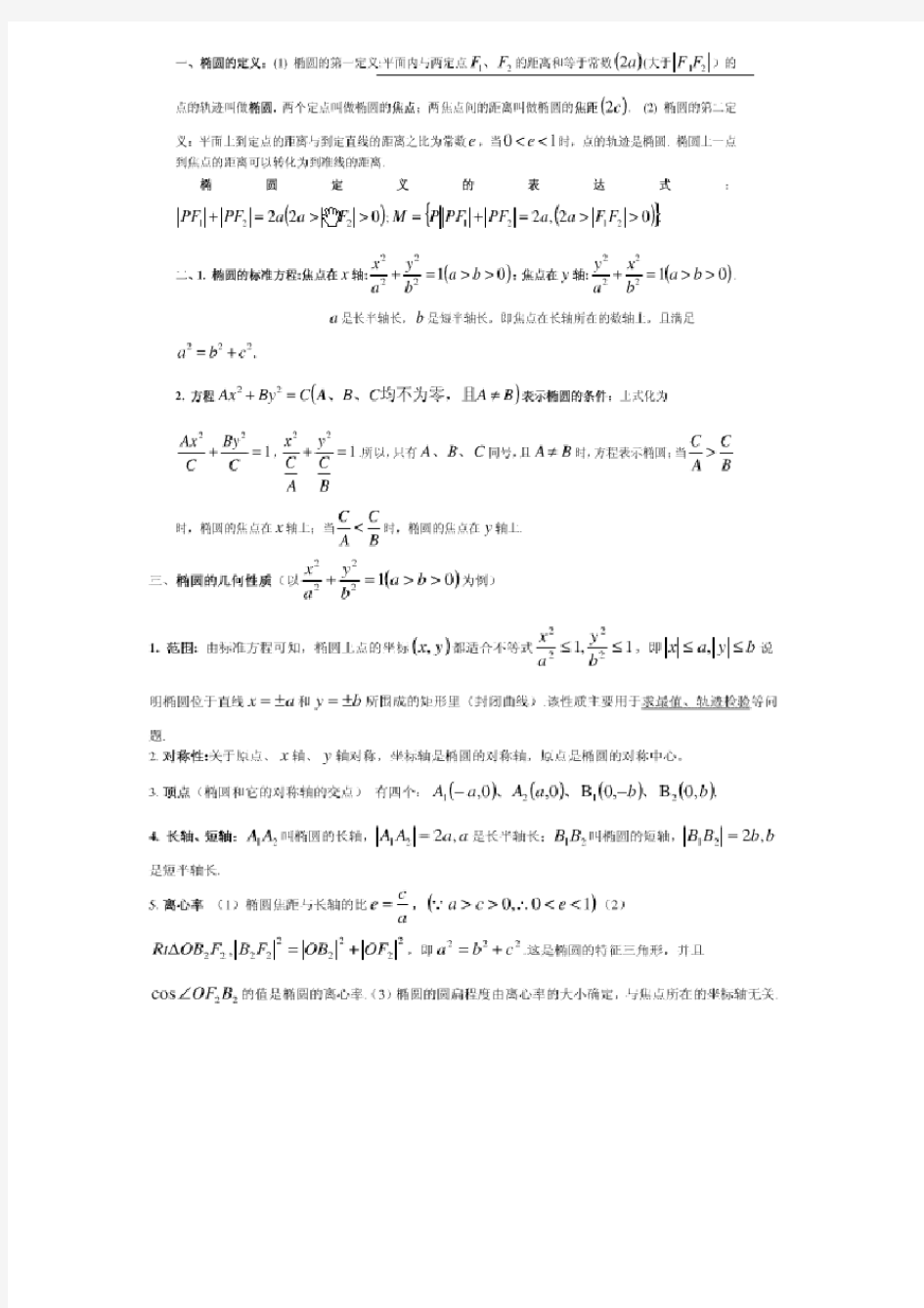 椭圆知识点详细总结