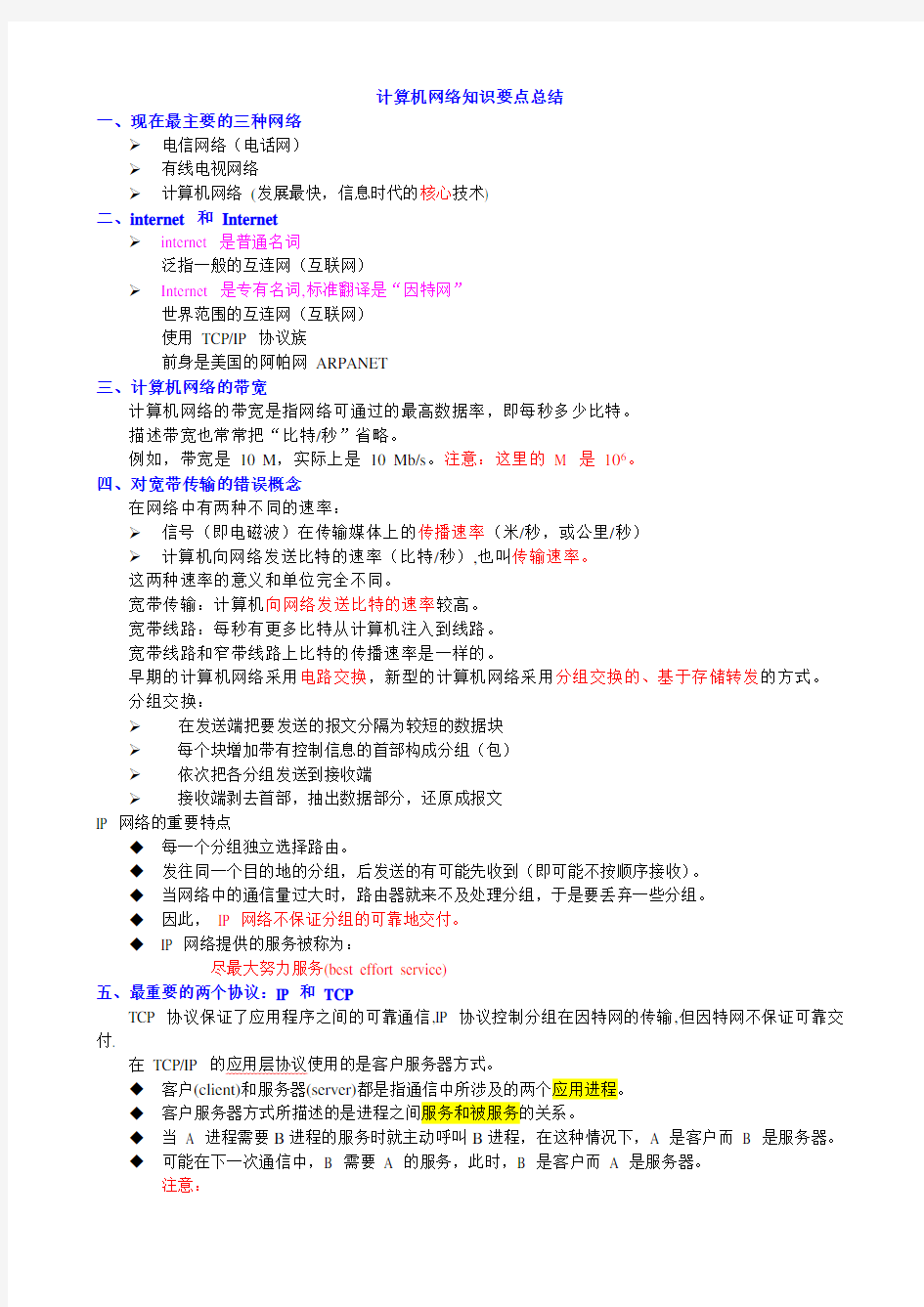 计算机网络重点知识总结谢希仁版