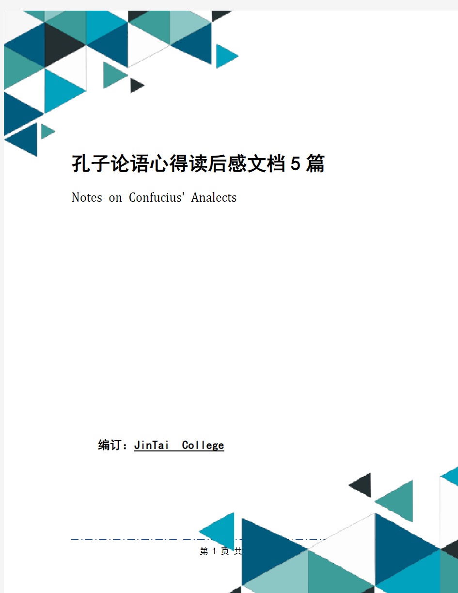 孔子论语心得读后感文档5篇