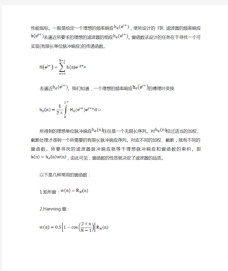 用窗函数设计FIR滤波器解读