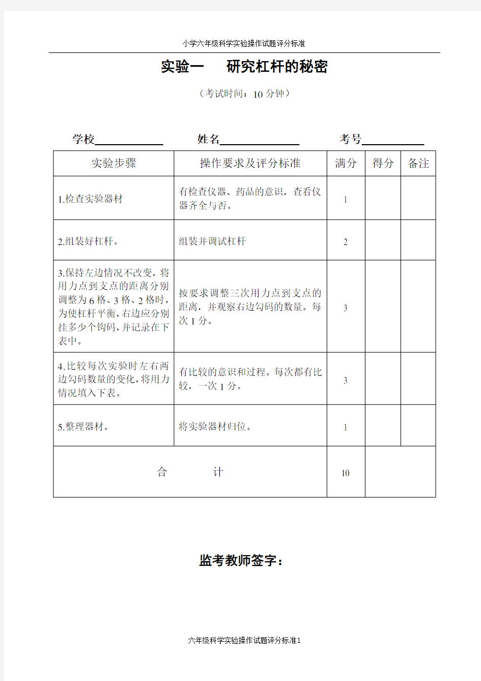 小学六年级科学实验操作考核评分标准  考题评分标准