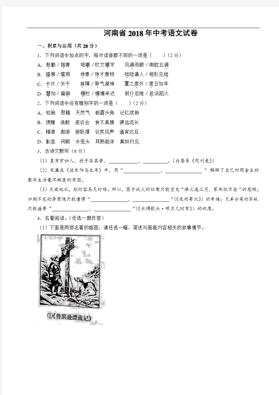 河南省2018年中考语文真题试卷含答案