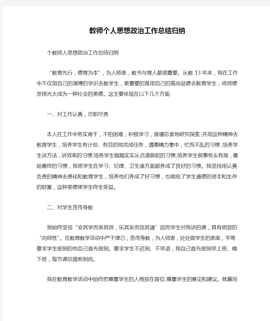 教师个人思想政治工作总结归纳