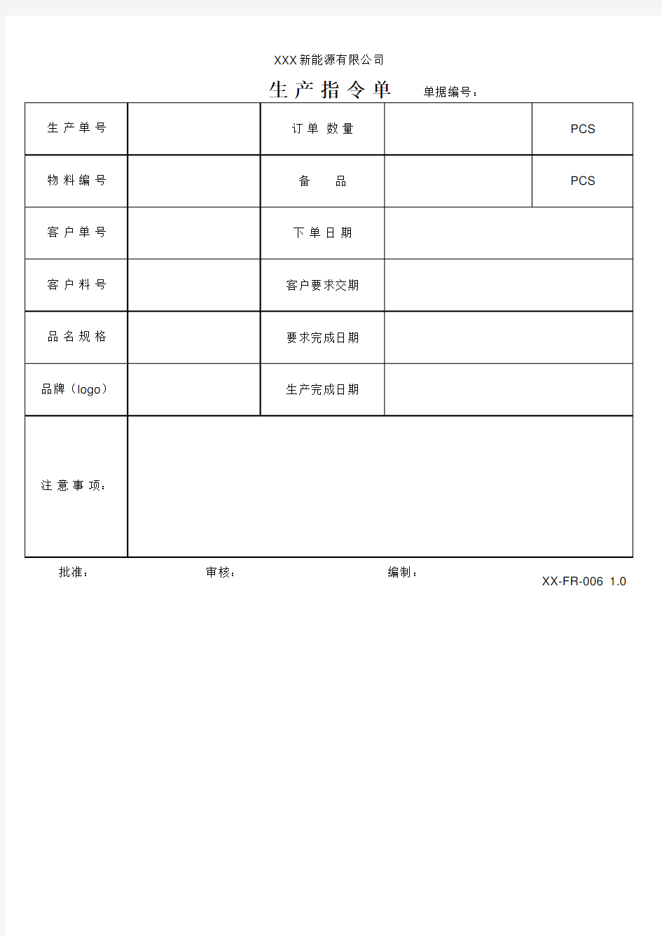 生产指令单