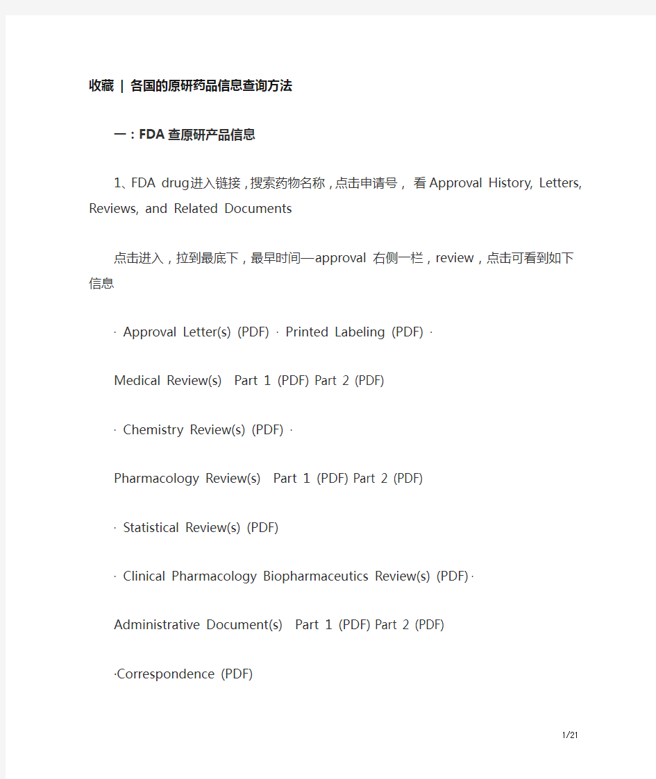 收藏-各国的原研药品信息查询方法