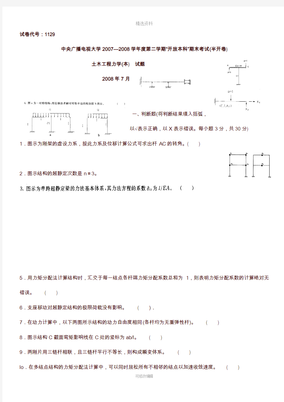 2020年电大土木工程力学(本)历试题及参考答案资料汇总