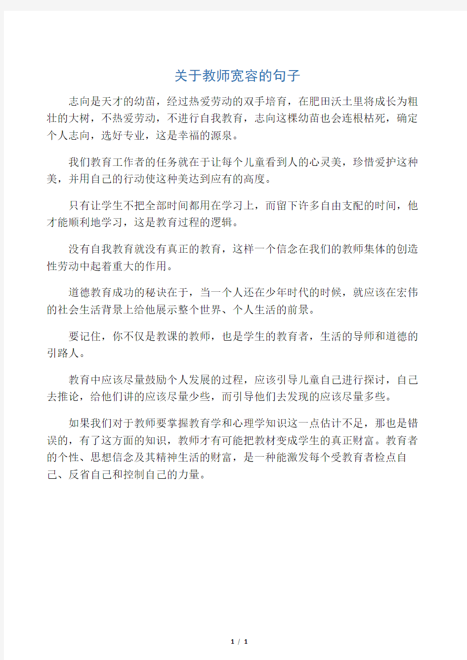 关于教师宽容的句子