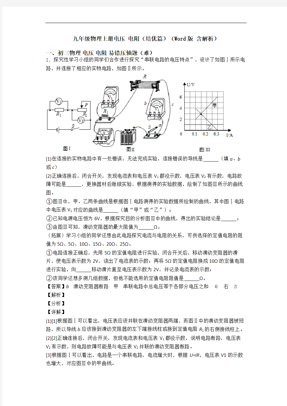 九年级物理上册电压 电阻(培优篇)(Word版 含解析)