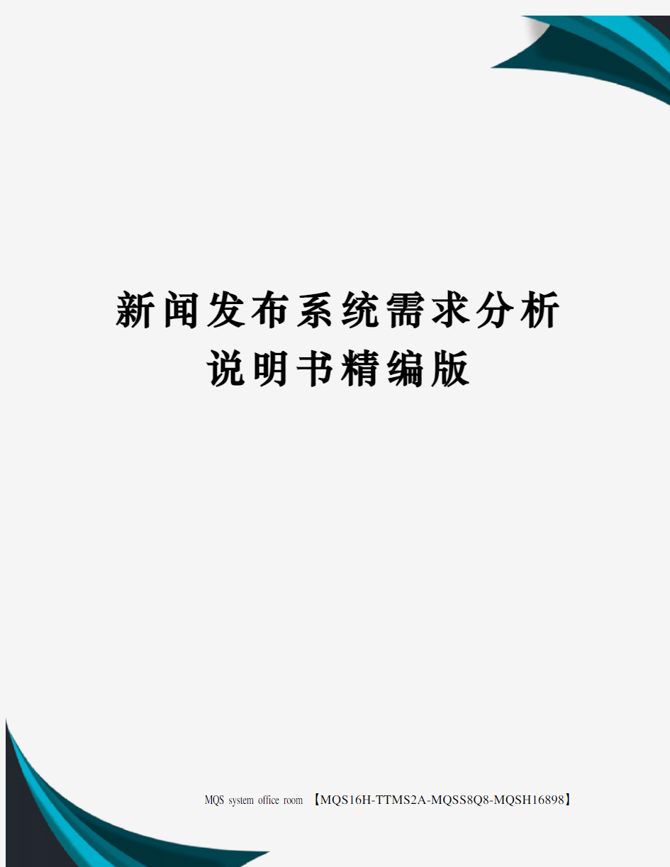 新闻发布系统需求分析说明书精编版