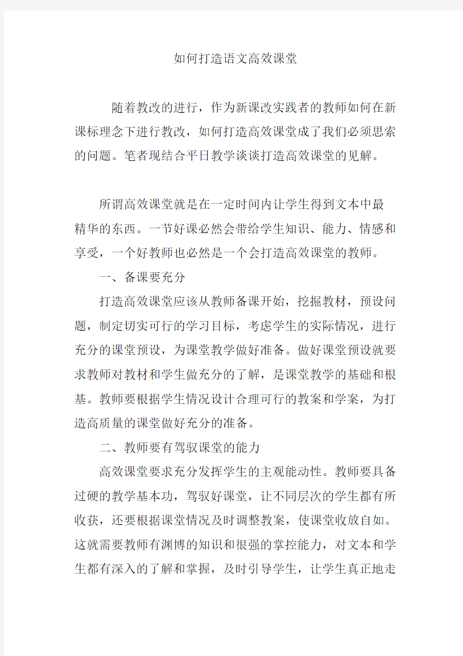 如何打造语文高效课堂