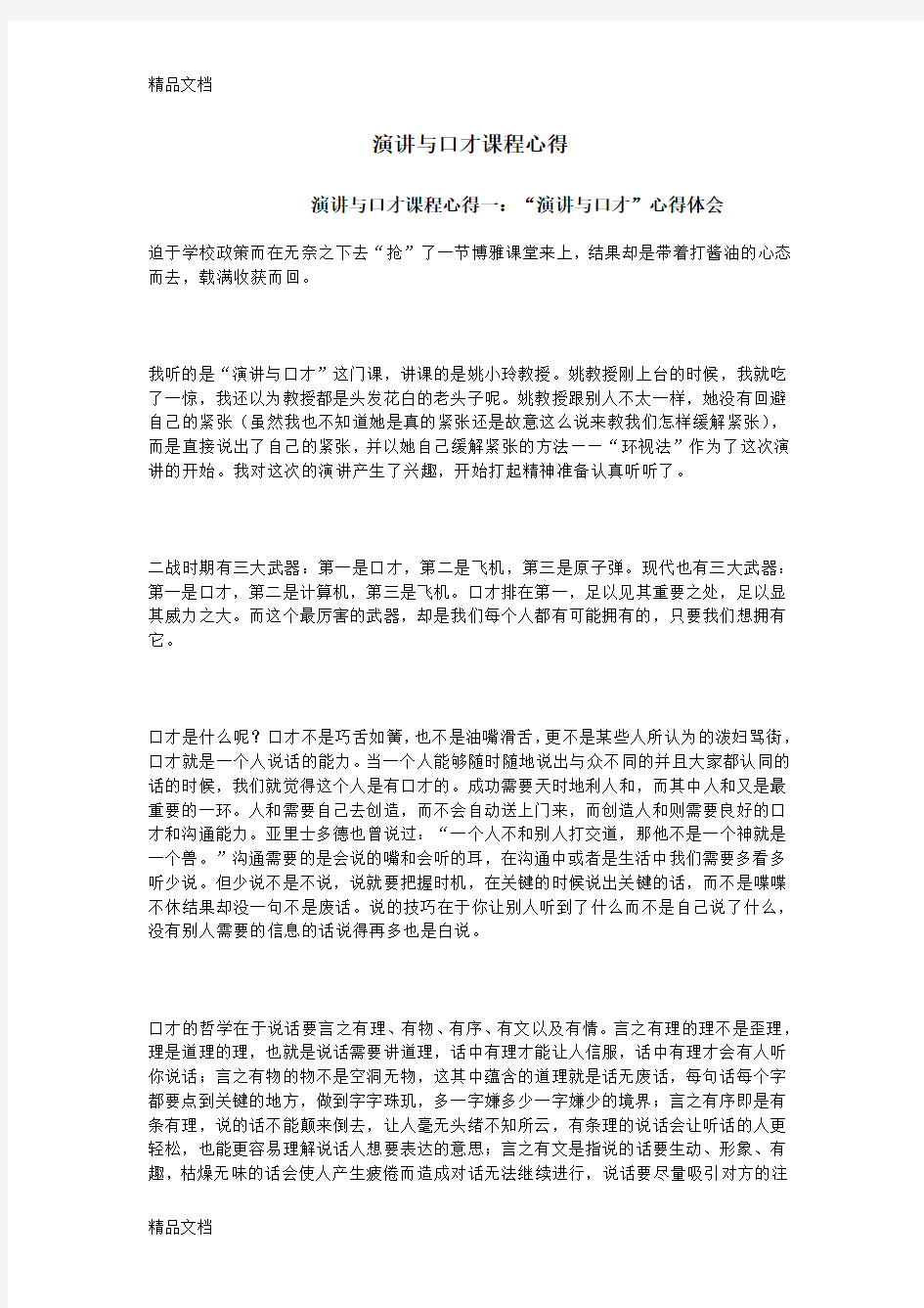 演讲与口才课程心得备课讲稿