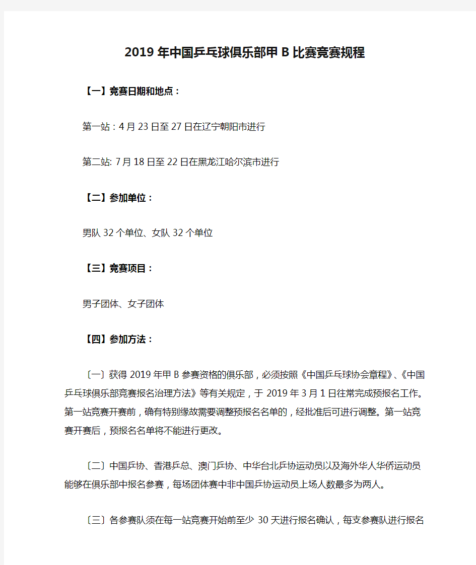 2019年中国乒乓球俱乐部甲B比赛竞赛规程
