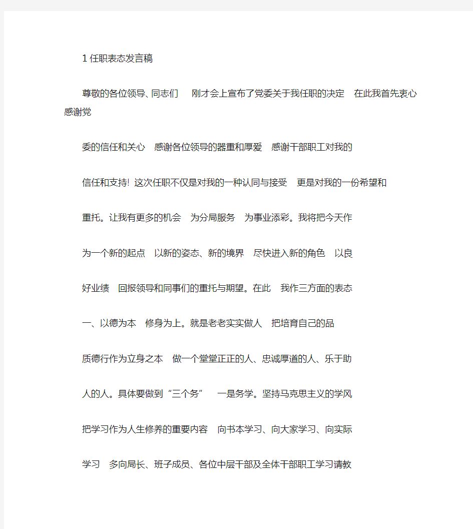 任职表态发言材料