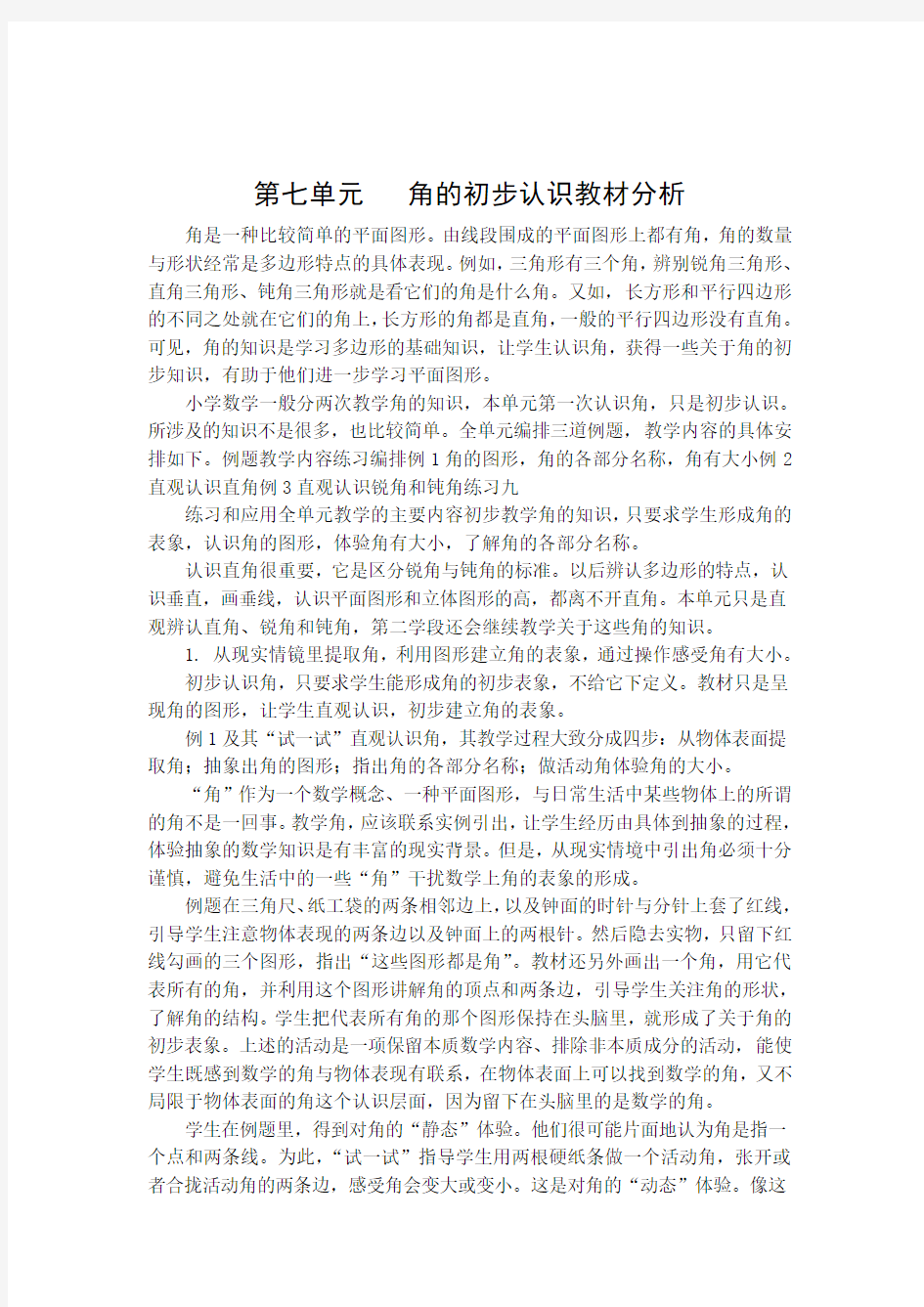 角的初步认识教材分析