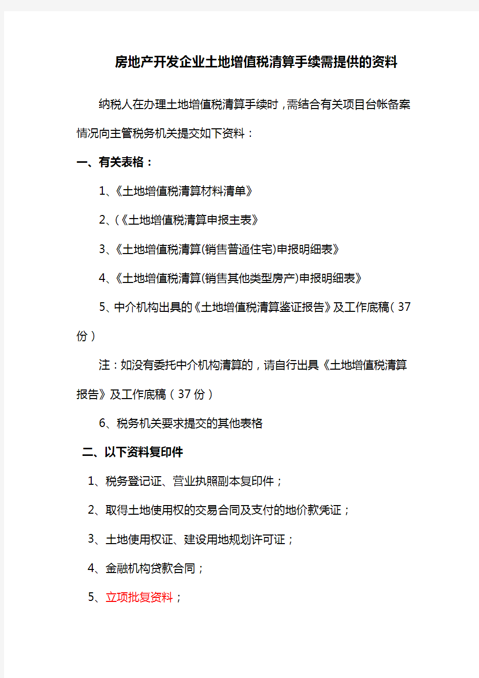 144-房地产开发企业土地增值税清算手续需提供的资料