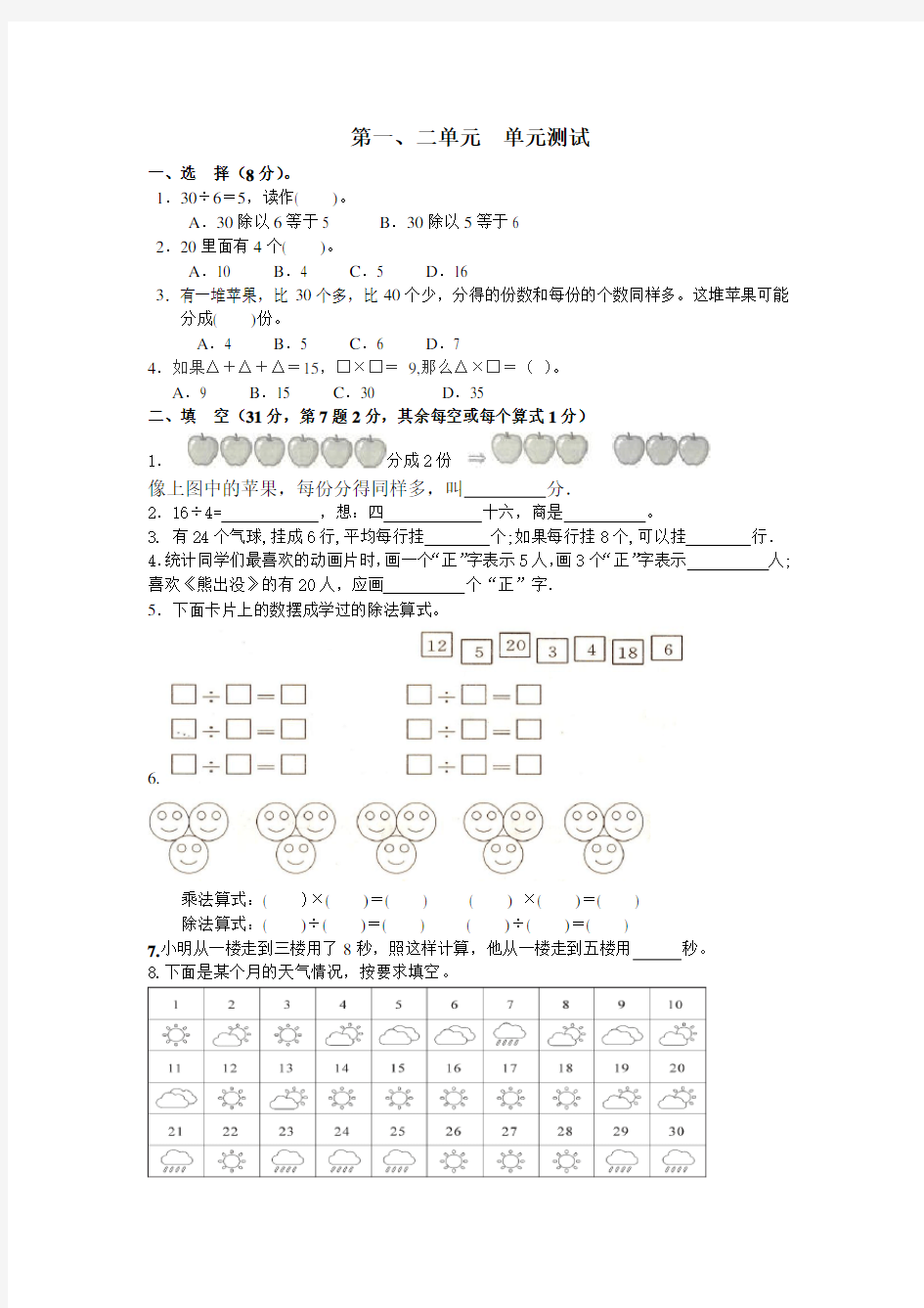 人教版二年级下册数学第一二单元测试试卷