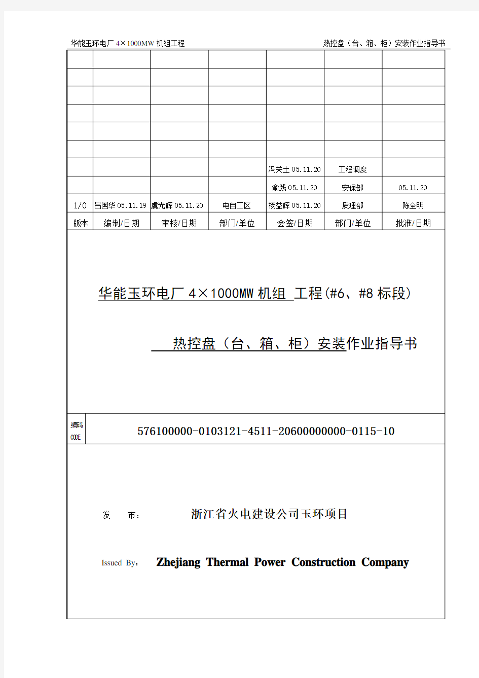 热控盘安装作业指导书