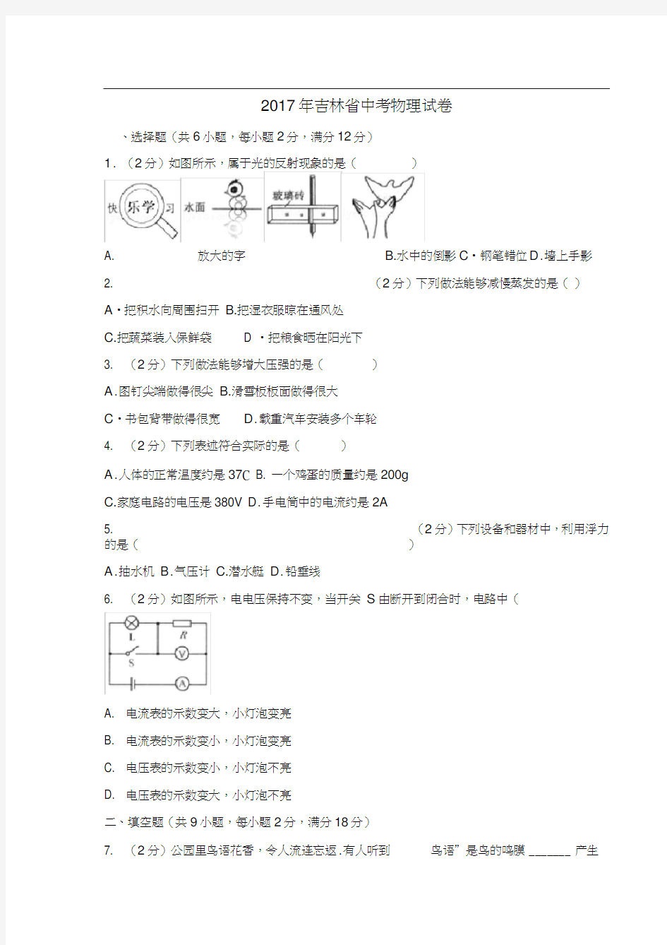 吉林省2017中考物理试题含答案(含解析)[真题卷]