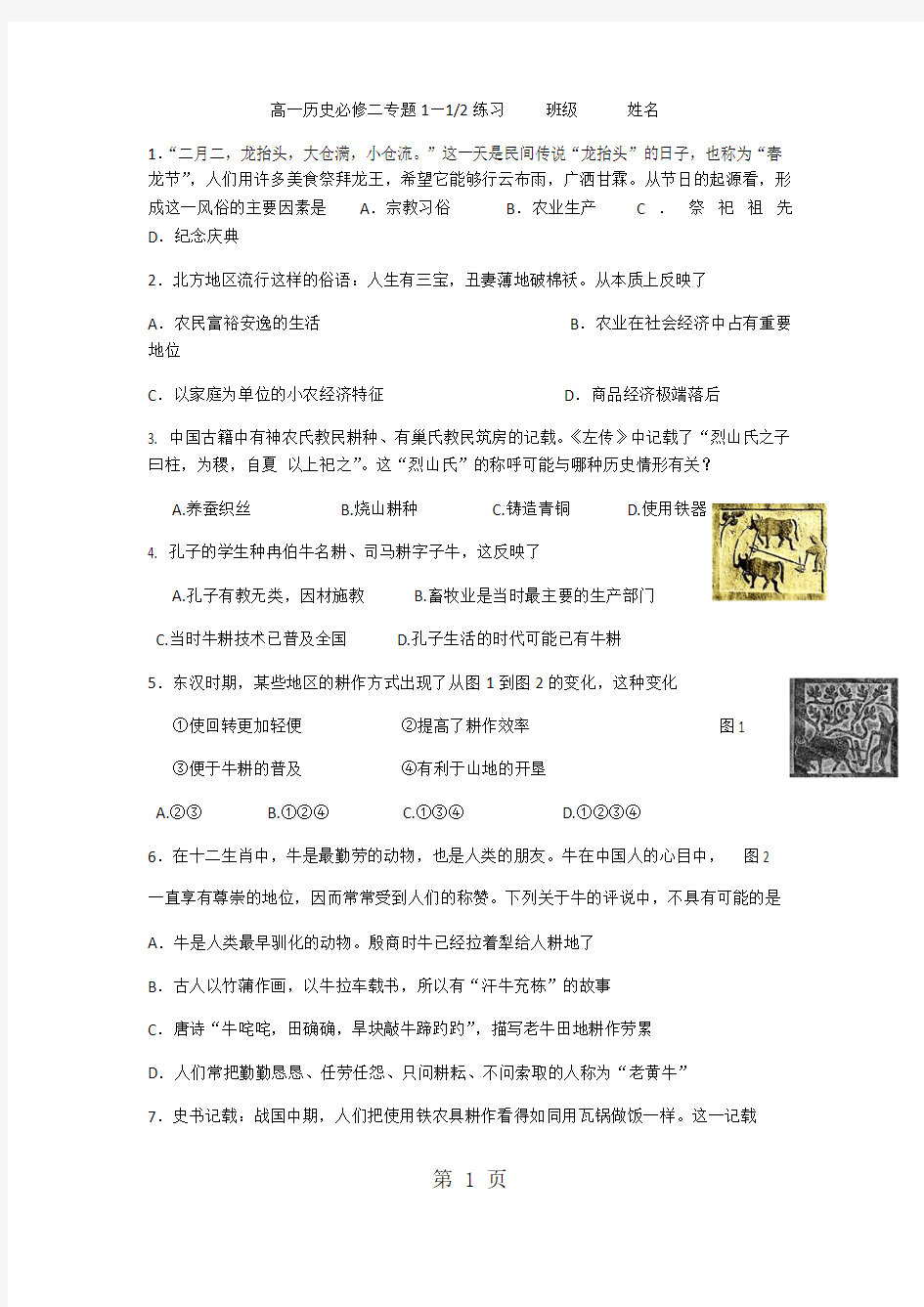 高一历史必修二专题1,1-文档资料