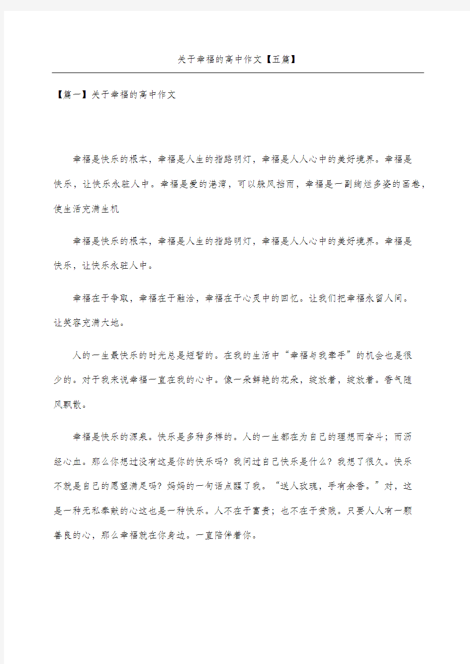 关于幸福的重点高中获奖作文五篇