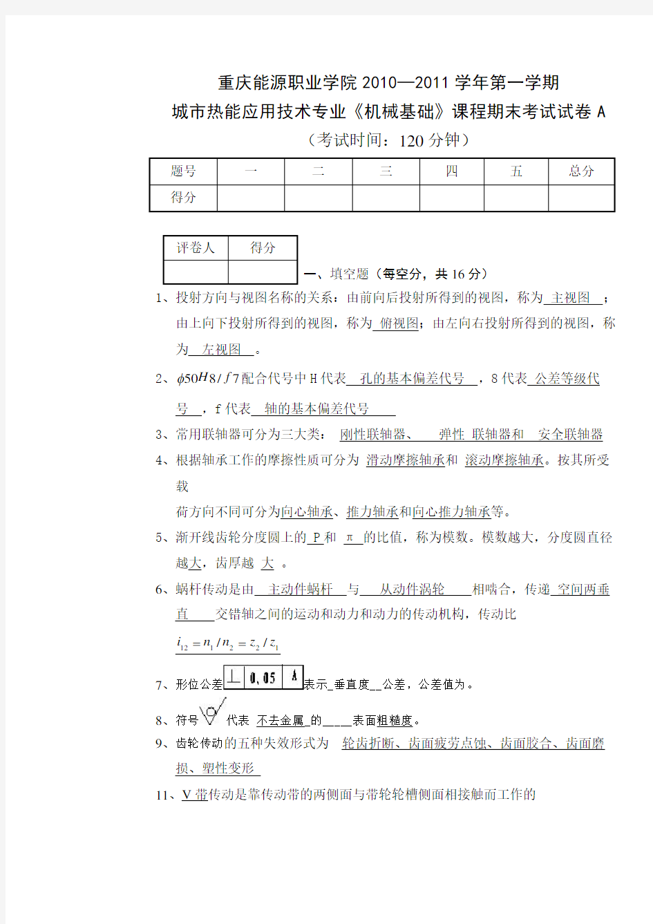 机械制图及基础知识考题答案