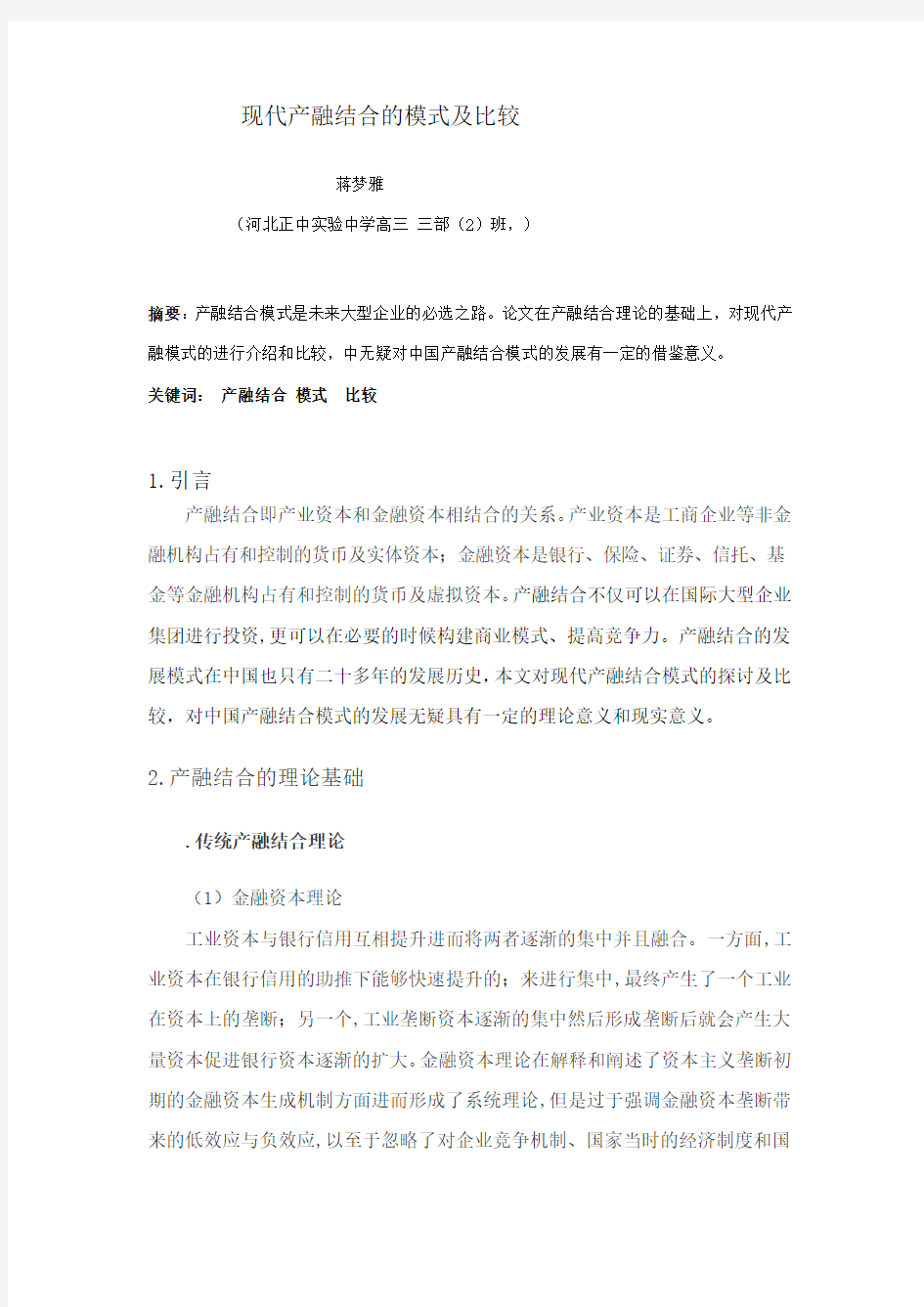 现代产融结合的模式及比较