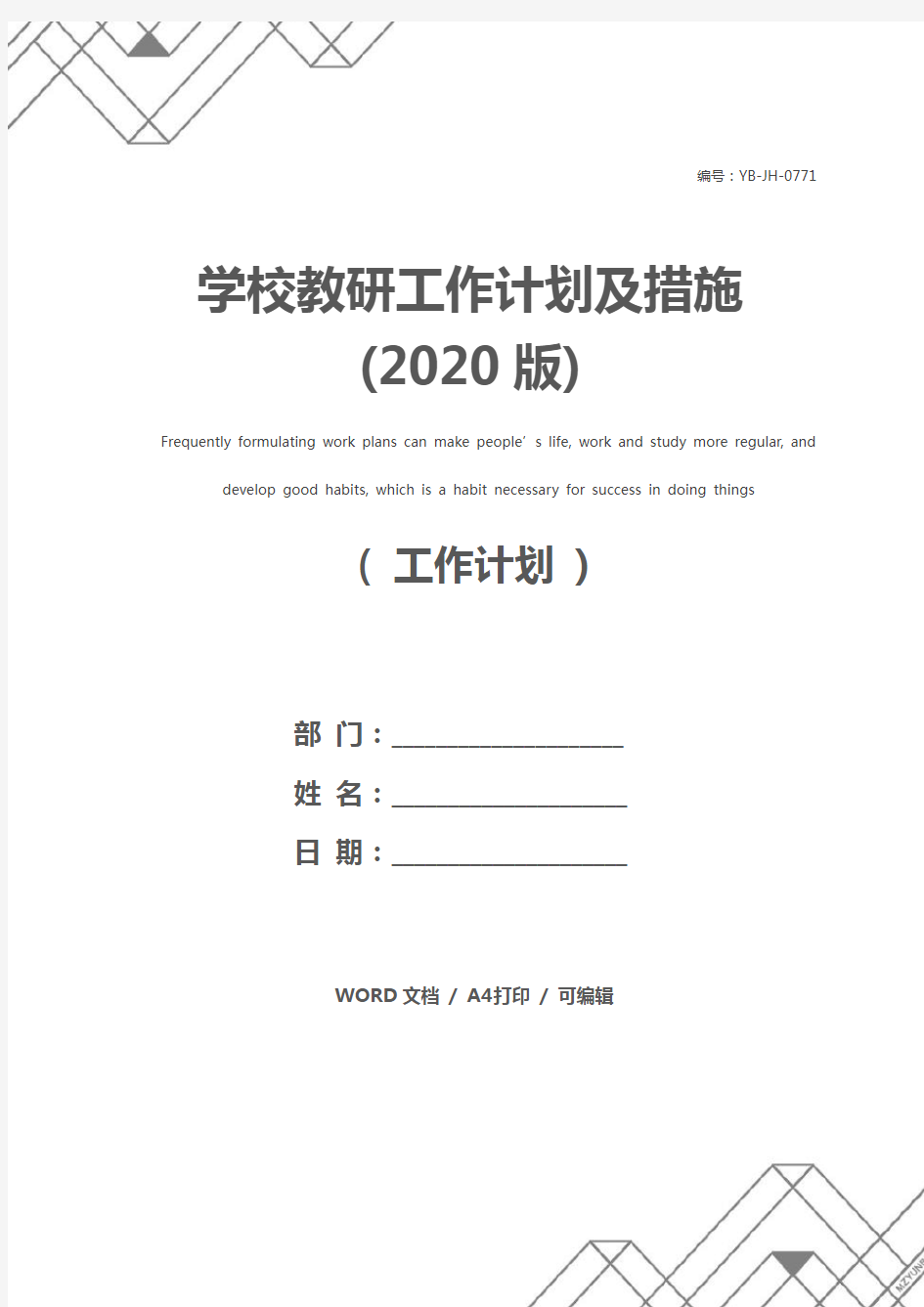 学校教研工作计划及措施(2020版)