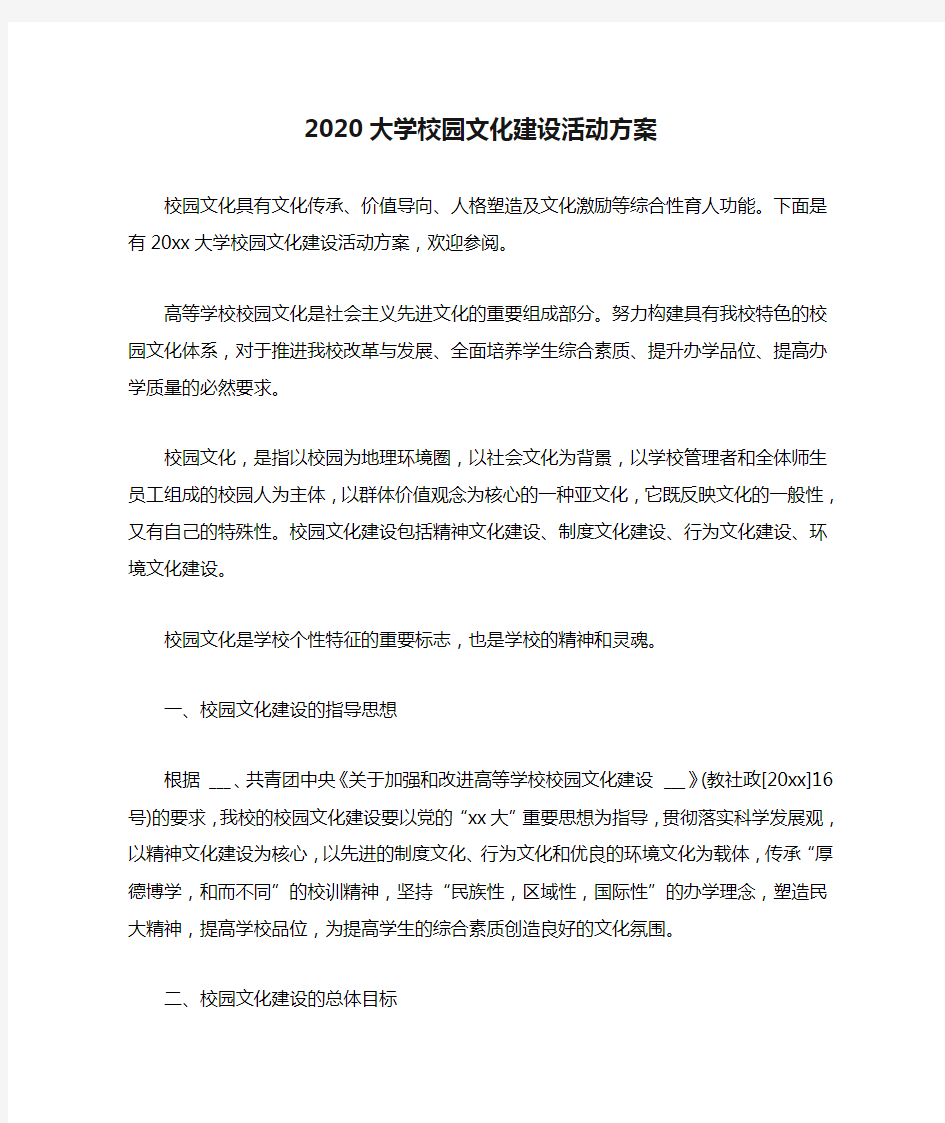 2020大学校园文化建设活动方案