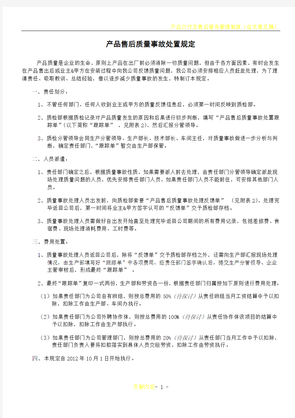 产品售后质量事故处置规定(附带相关表格)