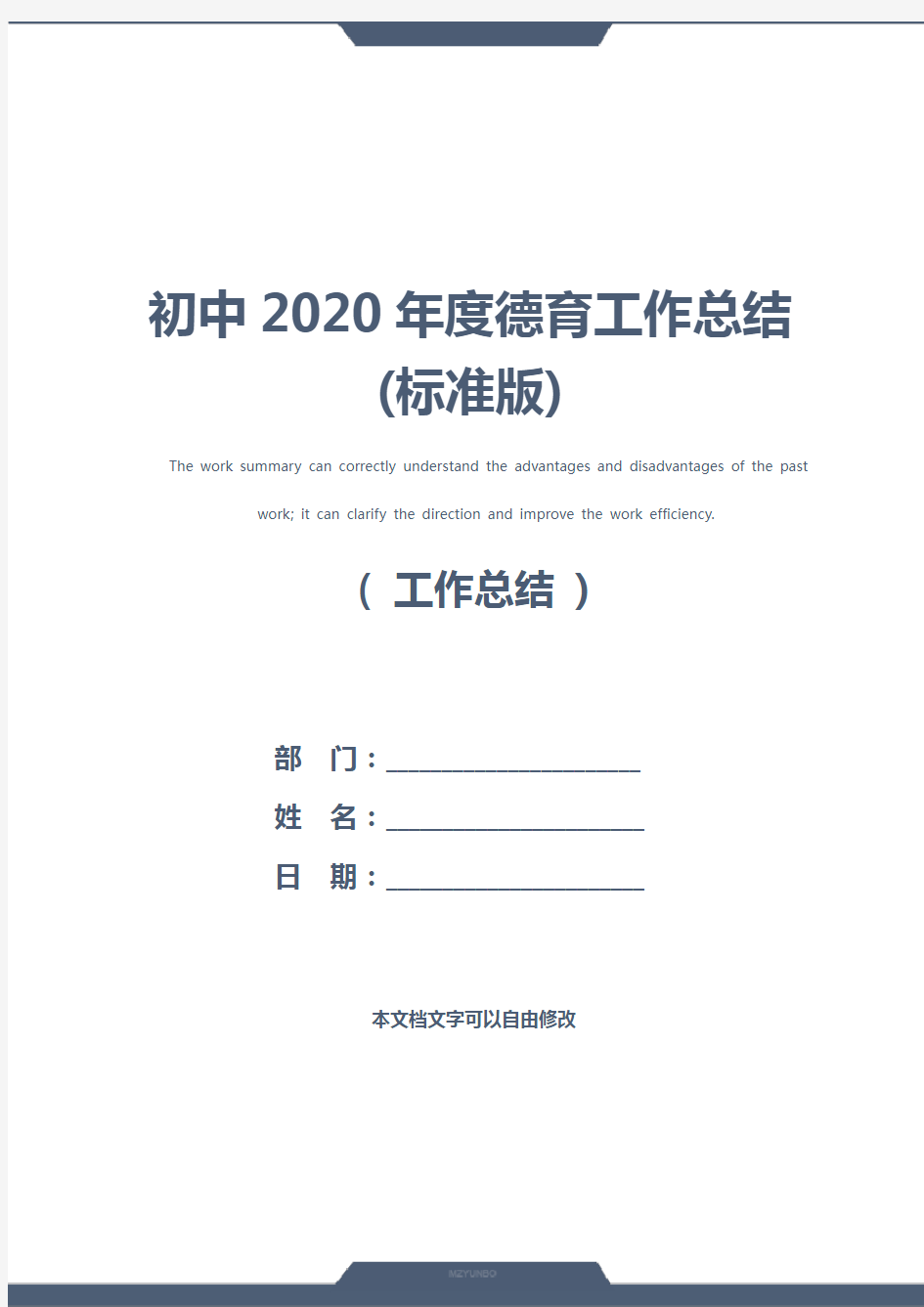 初中2020年度德育工作总结(标准版)