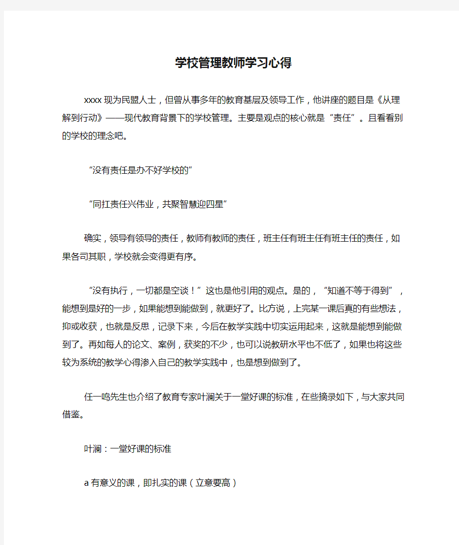 学校管理教师学习心得