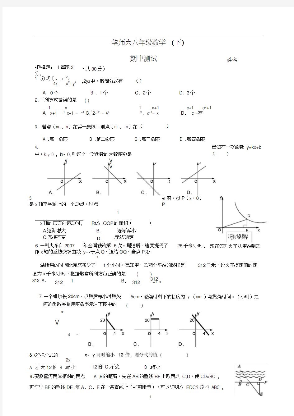 (完整版)华东师大版八年级数学下册期中试卷
