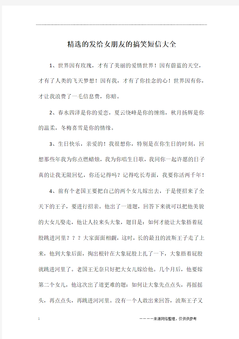 精选的发给女朋友的搞笑短信大全