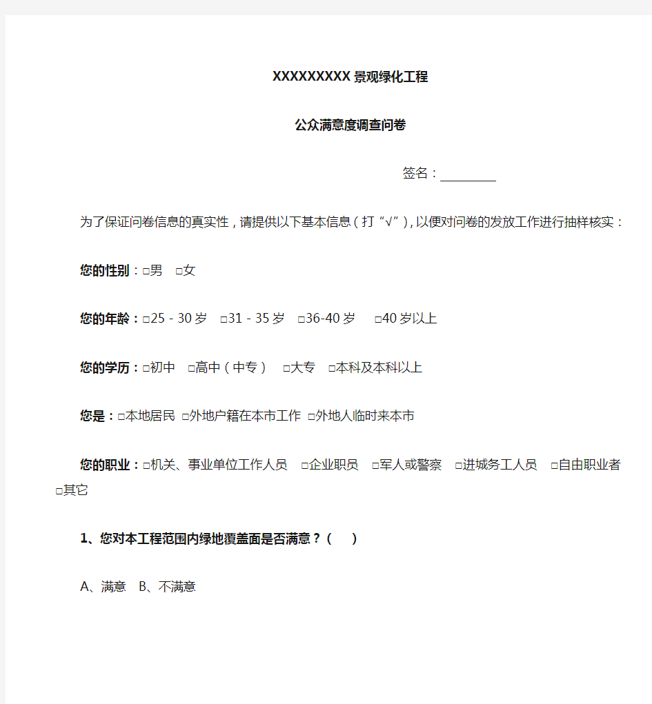 公众满意度调查问卷