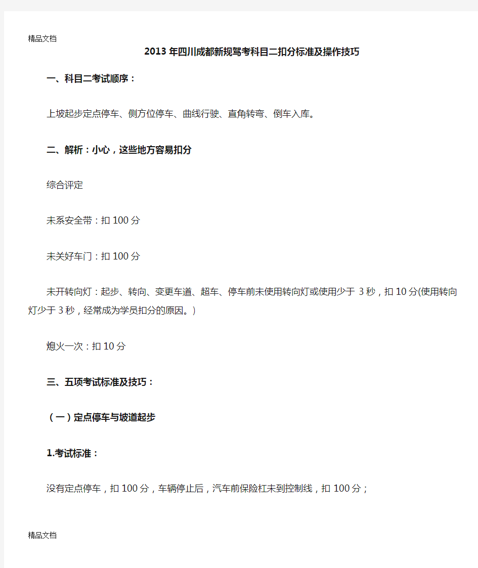 最新四川成都新规驾考科目二扣分标准及操作技巧资料